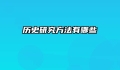 历史研究方法有哪些