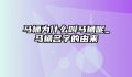 马桶为什么叫马桶呢_马桶名字的由来