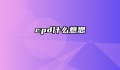 cpd什么意思