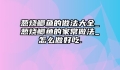葱烧鲫鱼的做法大全_葱烧鲫鱼的家常做法_怎么做好吃.