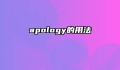 apology的用法