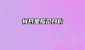 桃月是指几月份