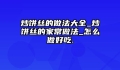炒饼丝的做法大全_炒饼丝的家常做法_怎么做好吃.