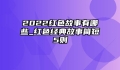 2022红色故事有哪些_红色经典故事简短5则