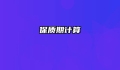 保质期计算