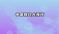 中国有几大海域