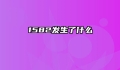 1582发生了什么