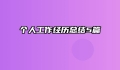 个人工作经历总结5篇