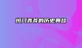 班门弄斧的历史典故