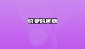 晓曼的寓意