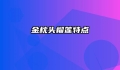 金枕头榴莲特点