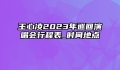 王心凌2023年巡回演唱会行程表_时间地点