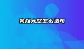 勃然大怒怎么造句