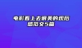 电影看上去很美的观后感范文5篇