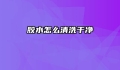 胶水怎么清洗干净