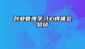 创业管理学习心得体会总结