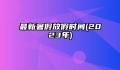 最新暑假放假时间(2023年)