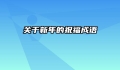 关于新年的祝福成语