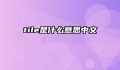 tile是什么意思中文