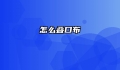 怎么叠口布