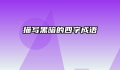 描写黑暗的四字成语