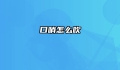 口哨怎么吹