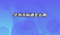 华为天际通怎么用