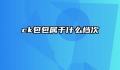ck包包属于什么档次