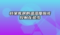 档案库房的温湿度应该控制在多少