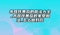 木耳拌黄瓜的做法大全_木耳拌黄瓜的家常做法_怎么做好吃