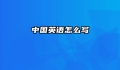 中国英语怎么写