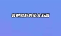 答谢致辞的范文五篇