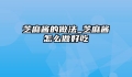 芝麻酱的做法_芝麻酱怎么做好吃