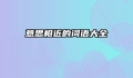 意思相近的词语大全