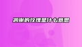 凋谢的玫瑰是什么意思