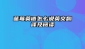 蓝莓英语怎么说英文翻译及阅读