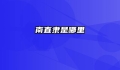 南直隶是哪里