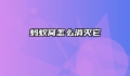 蚂蚁窝怎么消灭它