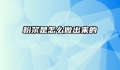 粉浆是怎么做出来的