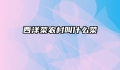 西洋菜农村叫什么菜