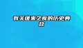 有关嗟来之食的历史典故