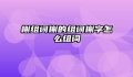 榭组词榭的组词榭字怎么组词