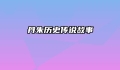 丹朱历史传说故事