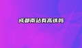 成都南站有高铁吗