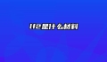 lf2是什么材料
