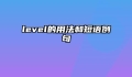 level的用法和短语例句