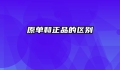 原单和正品的区别