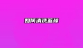 如何清洗篮球