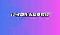 12式简化太极拳教程