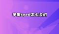 苹果ipad怎么关机